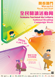 開卷澳門．2026全民閱讀活動周