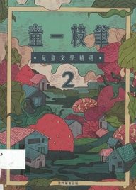 童一枝筆 : 兒童文學精選. 2