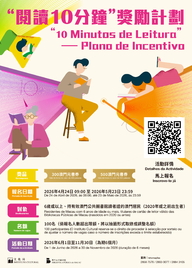“閱讀10分鐘”獎勵計劃