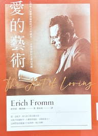 愛的藝術 : 心理學大師佛洛姆跨時代不朽經典, 一本學習如何去愛的聖經