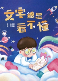 文字總是看不懂