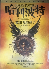 哈利波特 : 被詛咒的孩子. 第一部&第二部