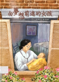 向夢想前進的女孩