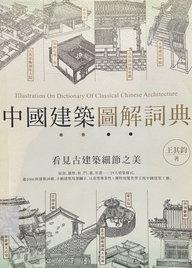 中國建築圖解詞典 : 看見古建築細節之美 = Illustration on dictionary of classical Chinese architecture