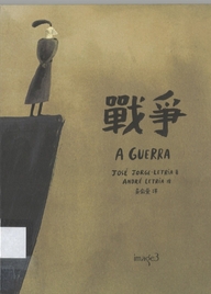 戰爭