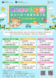 2026年嬰幼兒親子閱讀推廣活動-嬰幼繪本氹氹轉（7-9月）