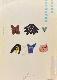 吉本芭娜娜解答交朋友的煩惱