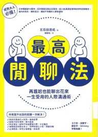 最高閒聊法 : 再尷尬也能聊出花來 一生受用的人際溝通術