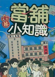 當舖小知識