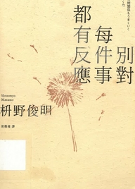 別對每件事都有反應 : 限量暢銷特典版