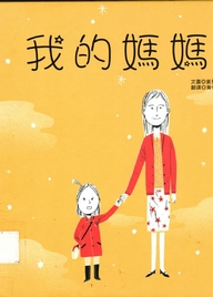 我的媽媽