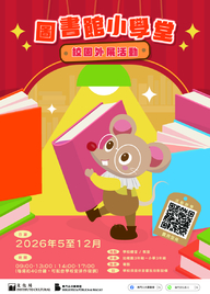 “圖書館小學堂”校園外展活動