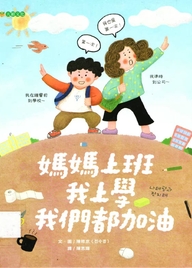 媽媽上班 我上學 我們都加油