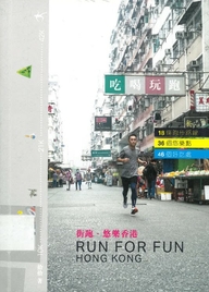街跑.悠樂香港 = Run for fun Hong Kong