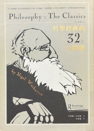 哲學經典的32堂公開課