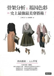 骨架分析 x 基因色彩 = 史上最強最美穿搭術!