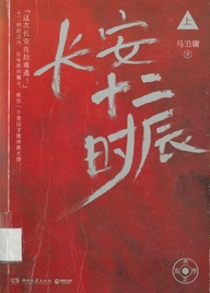 长安十二时辰
