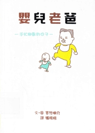 嬰兒老爸 : 手忙腳亂的日子