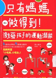 只有媽媽做得到!激發孩子的運動潛能