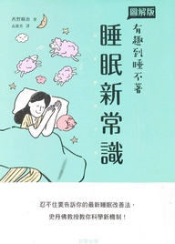 有趣到睡不著 睡眠新常識