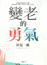 變老的勇氣