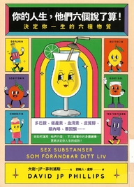你的人生,他們六個說了算! : 決定你一生的六種物質