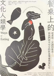 餐桌上的文化人類學 : 從產地.烹調到進食, 與我們密不可分的飲食奧祕與演化史
