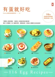 有蛋就好吃 : 116道百变蛋料理神笔记学做菜的第一本书