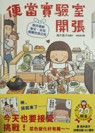 便當實驗室開張 : 每天做給老公, 女兒, 偶爾也自己吃