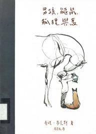 男孩、鼴鼠、狐狸與馬