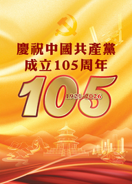 中國共產黨成立105周年主題書展