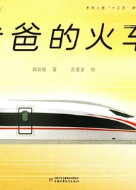 爸爸的火車
