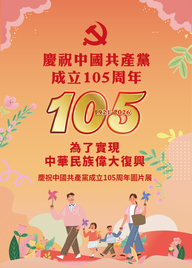 為了實現中華民族偉大復興——慶祝中國共產黨成立105周年圖片展