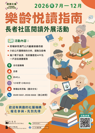2026年樂齡悅讀指南——長者社區閱讀外展活動