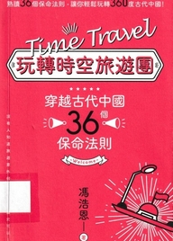 玩轉時空旅遊團 : 穿越古代中國36個保命法則 = Time travel