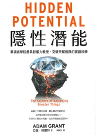 隱性潛能 : 華頓商學院最具影響力教授, 突破天賦極限的實證科學