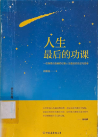 人生最後的功課