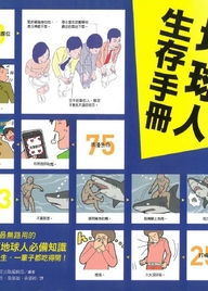 地球人生存手冊
