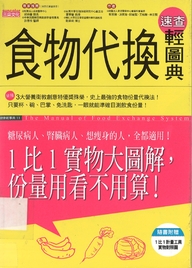食物代換速查輕圖典