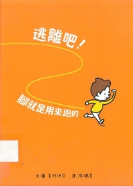 逃離吧!腳就是用來跑的