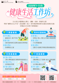 2026健康生活工作坊（7-11月）