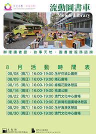 “文化多點‧幸福多點”—“流動圖書車”外展服務 (7月至9月)