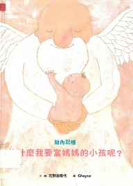 胎內記憶 : 為什麼我要當媽媽的小孩呢?