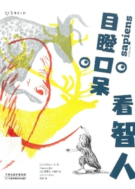 目瞪口呆看智人