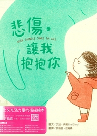悲傷，讓我抱抱你