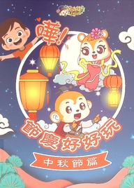 嘩!節慶好好玩. 《中秋節篇》