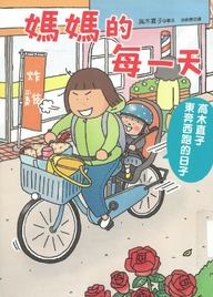 媽媽的每一天 : 高木直子東奔西跑的日子