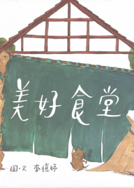 美好食堂