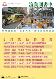 “文化多點‧幸福多點”—“流動圖書車”外展服務 (7月至9月)