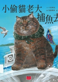 小偷貓老大捕魚去